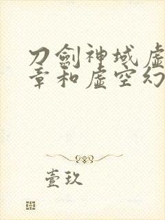 刀剑神域虚空断章和虚空幻界有什么区别