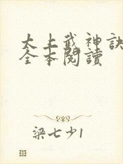 太上武神诀免费全本阅读