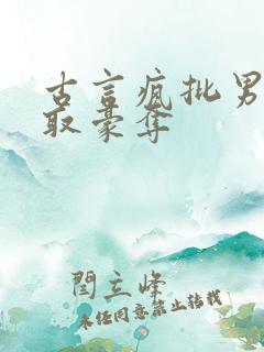 古言疯批男主强取豪夺