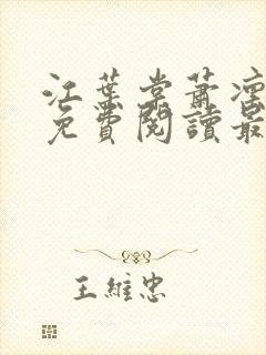 江叶棠萧凛小说免费阅读最新章节