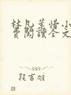 林凡叶惜小说免费阅读全文最新章节笔趣阁