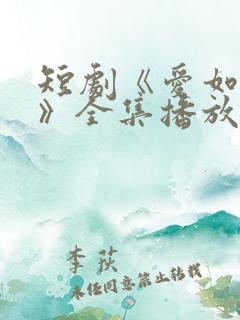 短剧《爱如初见》全集播放