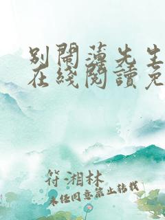 别闹薄先生小说在线阅读免费