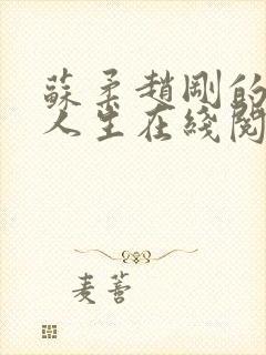 苏柔赵刚的风流人生在线阅读全文