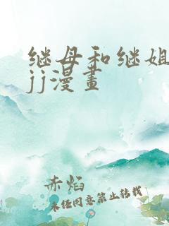 继母和继姐韩漫jj漫画