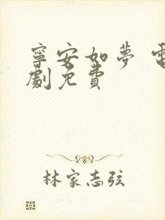 宁安如梦 电视剧免费