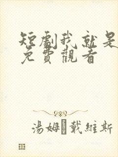 短剧我就是叶凡免费观看