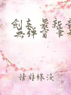 剑来 最新章节 无弹窗 笔趣阁