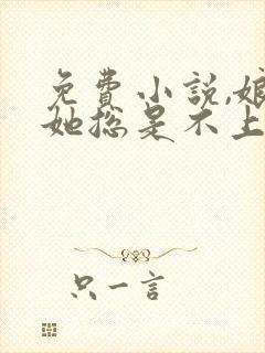 免费小说,娘娘她总是不上进