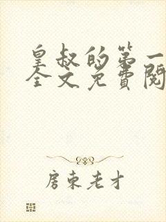 皇叔的第一宠妃全文免费阅读