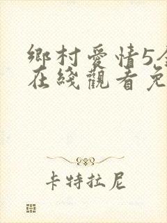 乡村爱情5全集在线观看免费完整版高清