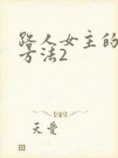 路人女主的养成方法2
