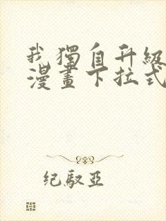 我独自升级樱花漫画下拉式免费