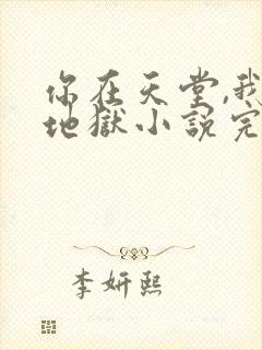 你在天堂,我入地狱小说完整免费