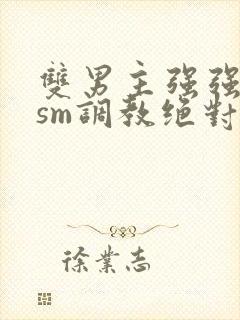 双男主强强bdsm调教绝对服从