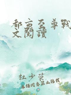 都市至尊战神全文阅读