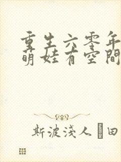 重生六零年代,萌娃有空间免费阅读十六章