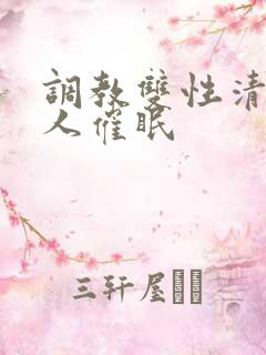 调教双性清冷美人催眠