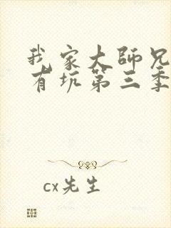 我家大师兄脑子有坑第三季