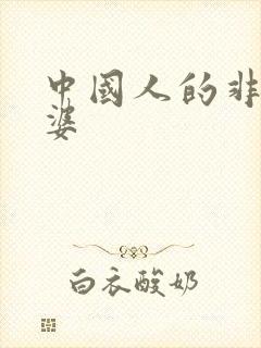 中国人的非洲老婆