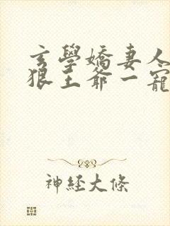 玄学娇妻人美心狠王爷一宠到底小说