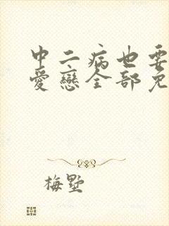 中二病也要谈恋爱恋全部免费观看