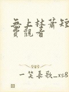 无上林萧短剧免费观看