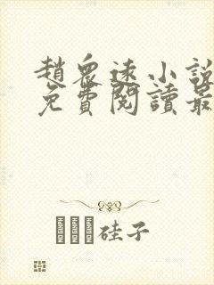 赵众远小说全文免费阅读最新章节