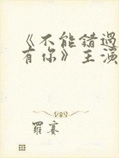 《不能错过的只有你》主演