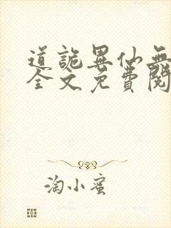 道诡异仙无弹窗全文免费阅读