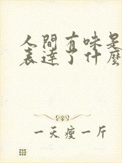 人间有味是清欢表达了什么