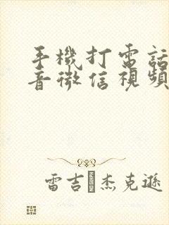 手机打电话有声音微信视频没声音