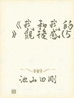 《我和我的父辈》观后感(5篇)