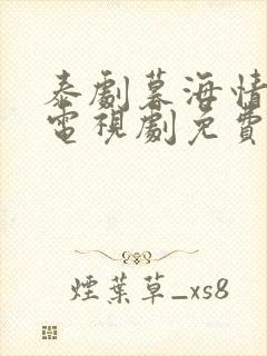 泰剧暮海情深 电视剧免费观看