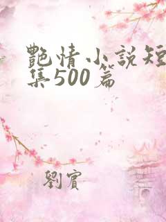 艳情小说短篇合集500篇