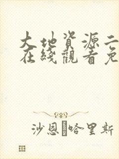 大地资源二中文在线观看免费高清