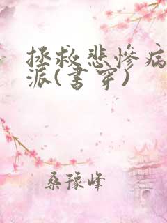 拯救悲惨病娇反派(书穿)