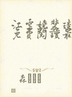 江云娆裴琰重生免费阅读最新章节