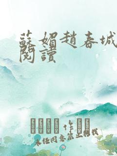 苏媚赵春城在线阅读