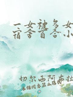 一女被多女调教宿舍百合小说