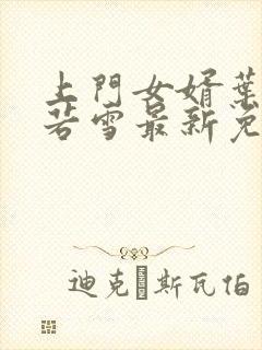 上门女婿叶凡唐若雪最新免费阅读