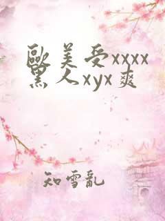 欧美受xxxx黑人xyx爽