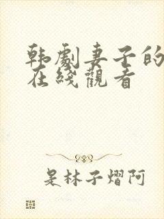 韩剧妻子的秘密在线观看