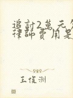 追讨2万元欠款律师费用是多少