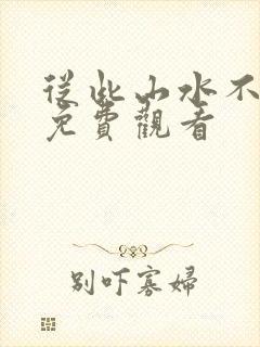 从此山水不相逢免费观看