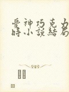 爱神巧克力进行时小说结局