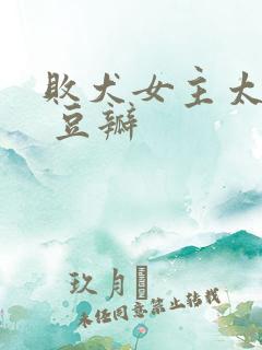 败犬女主太多了 豆瓣