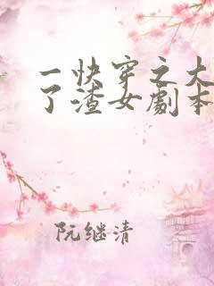 一快穿之大佬拿了渣女剧本