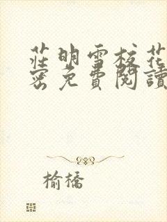 庄明雪校花的秘密免费阅读小说