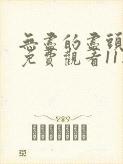 无尽的尽头全集免费观看11集